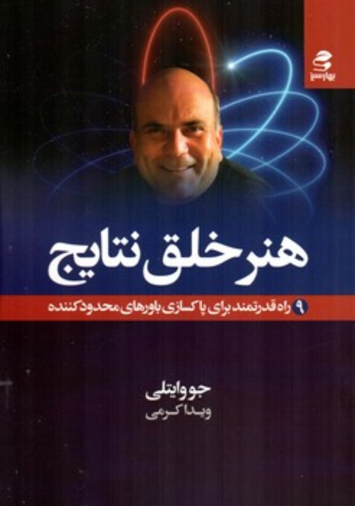 تصویر  هنر خلق نتایج (رقعی-شمیز)