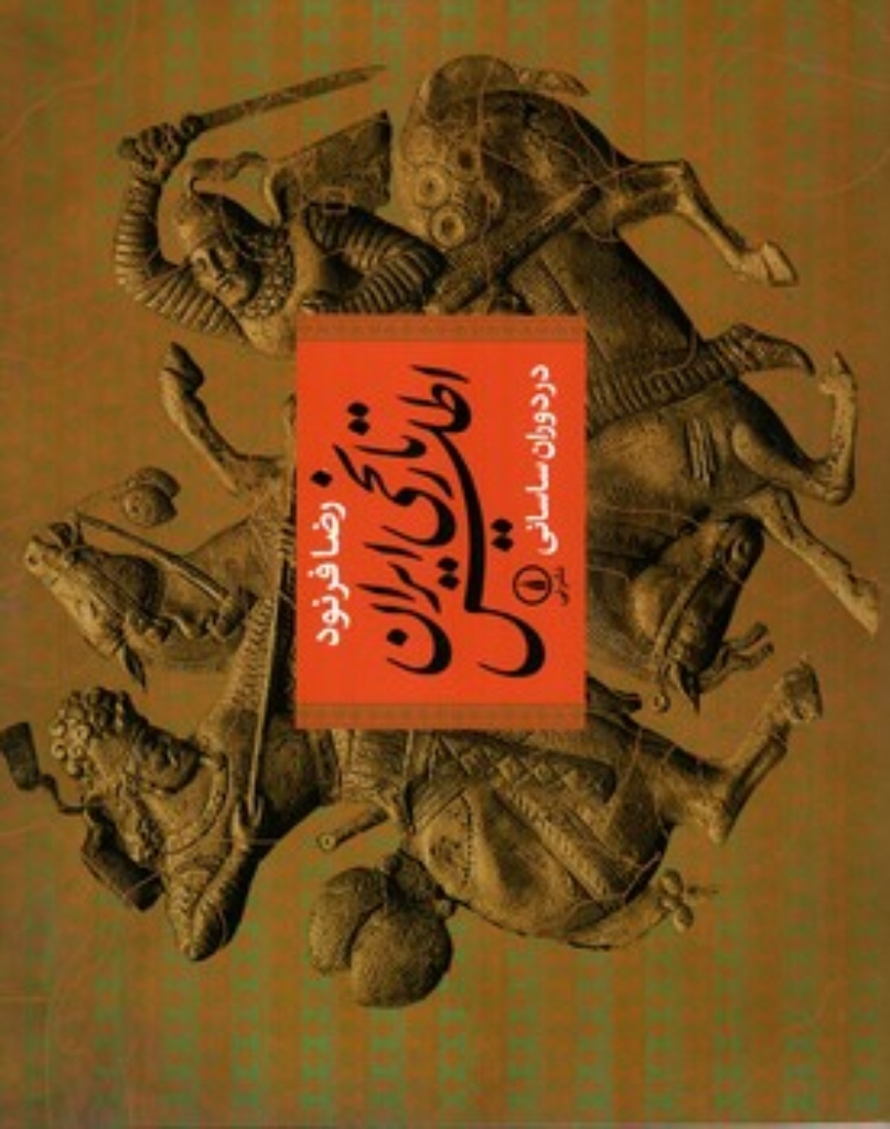 تصویر  اطلس تاریخی ایران در دوران ساسانی (بیاضی-شمیز)