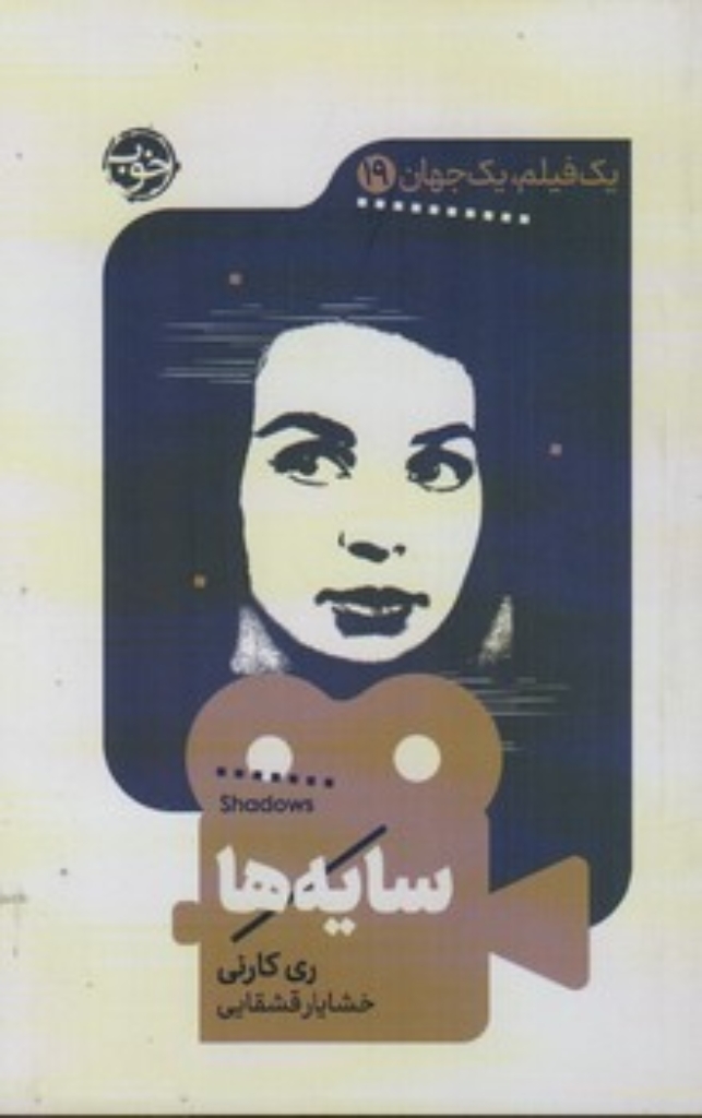 تصویر  یک فیلم یک جهان 19 - سایه ها (رقعی-شمیز)