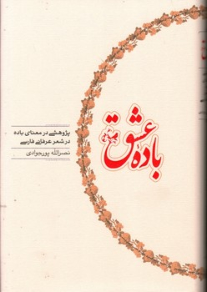تصویر  باده عشق (رقعی-گالینگور)