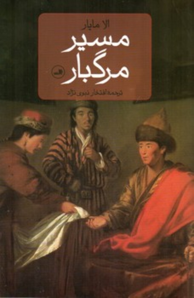 تصویر  مسیر مرگبار (رقعی-شمیز)