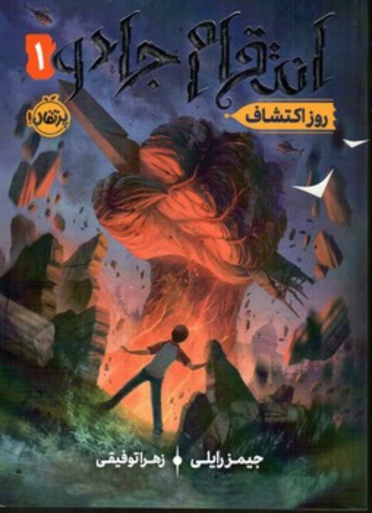تصویر  انتقام جادو 1 - روز اکتشاف (رقعی-شمیز)