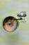 تصویر  مفاهیم اساسی فلسفه هنر (رقعی-شمیز)