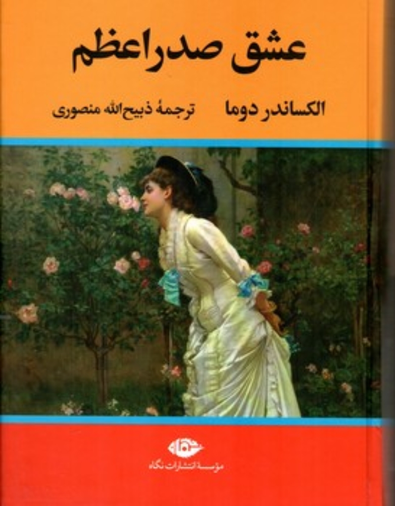 تصویر  عشق صدراعظم (وزیری-گالینگور)