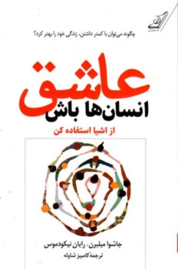 تصویر  عاشق انسان ها باش (رقعی-شمیز)