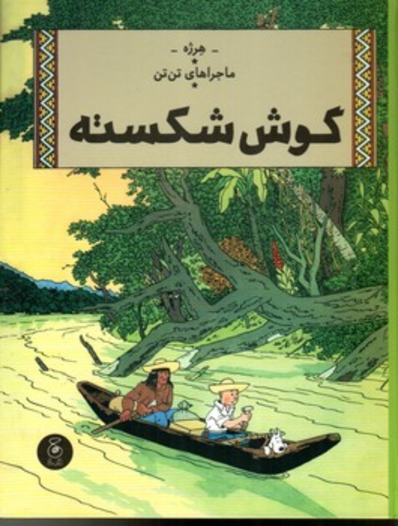 تصویر  ماجراهای تن تن 6 - گوش شکسته (رحلی-گالینگور)