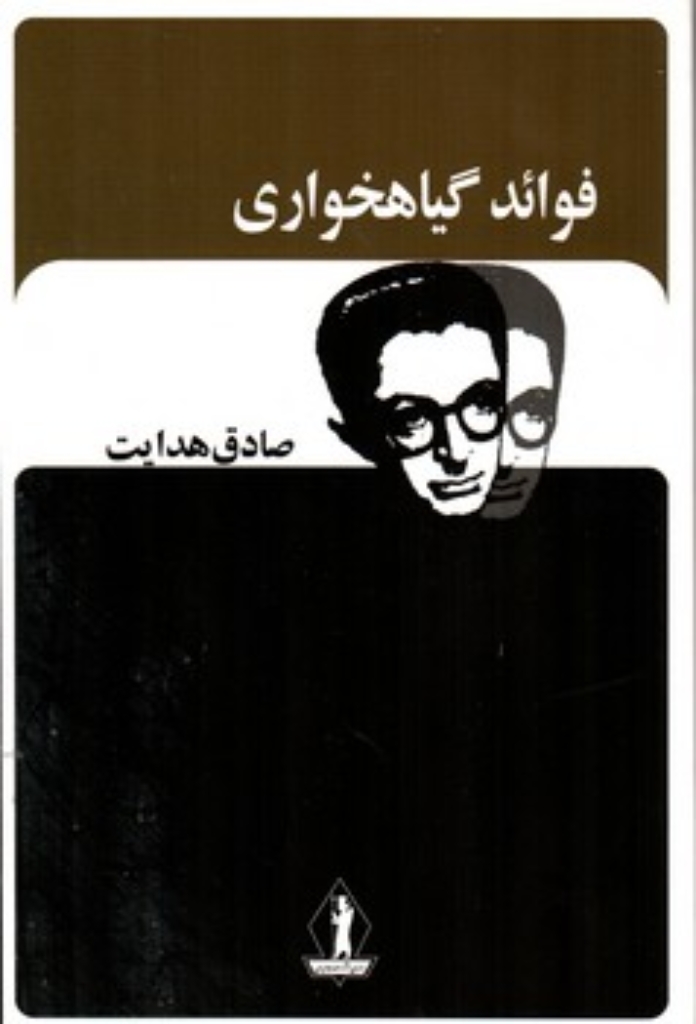 تصویر  فوائد گیاه خواری (رقعی-شمیز)