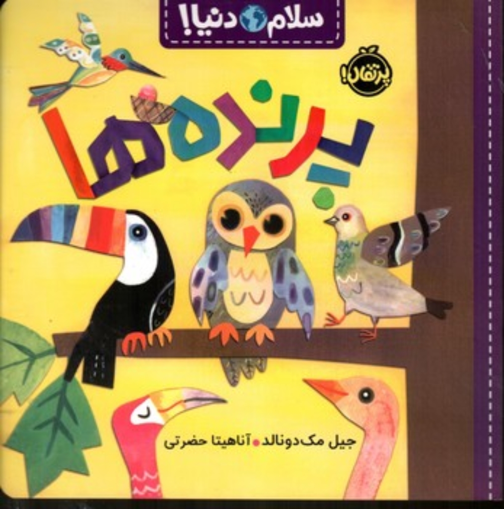 تصویر  سلام دنیا - پرنده ها (خشتی-شمیز)