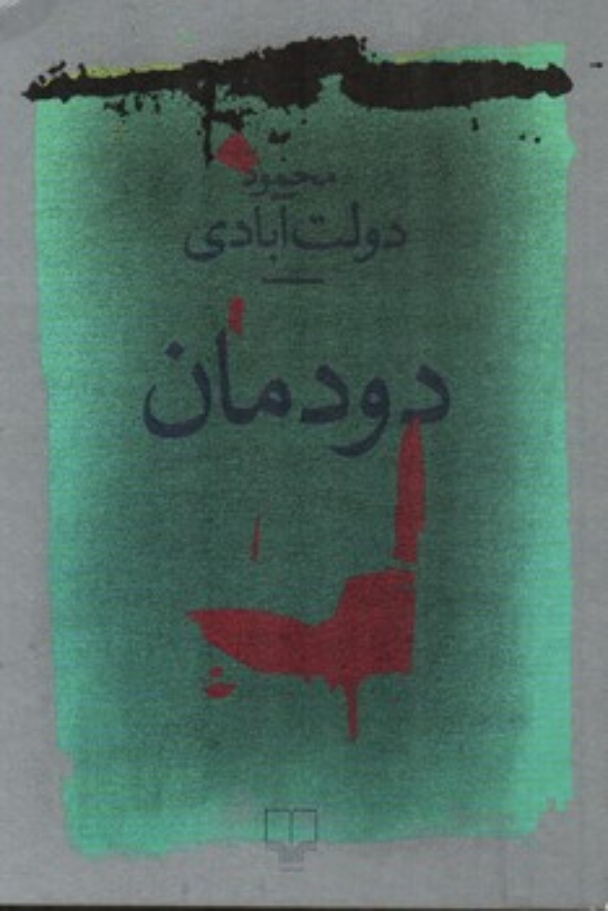 تصویر  دودمان (رقعی-شمیز)