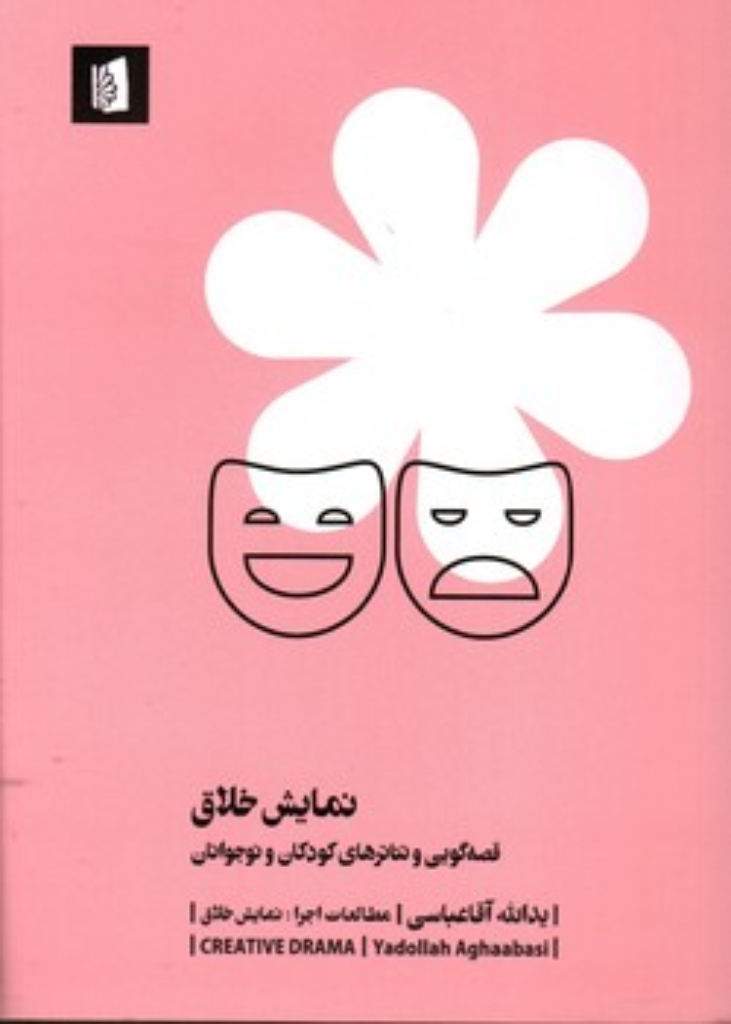 تصویر  نمایش خلاق (رقعی-شمیز)