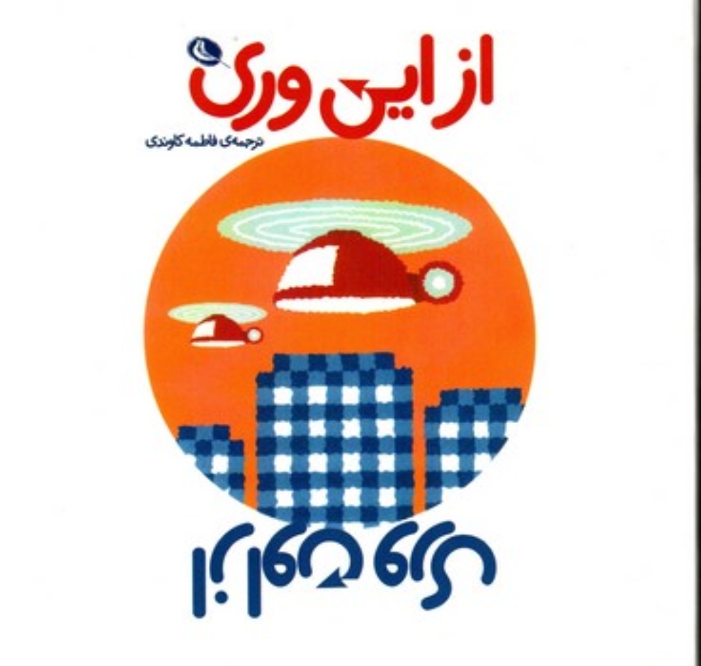 تصویر  از این وری از اون وری (خشتی کوچک-شمیز)
