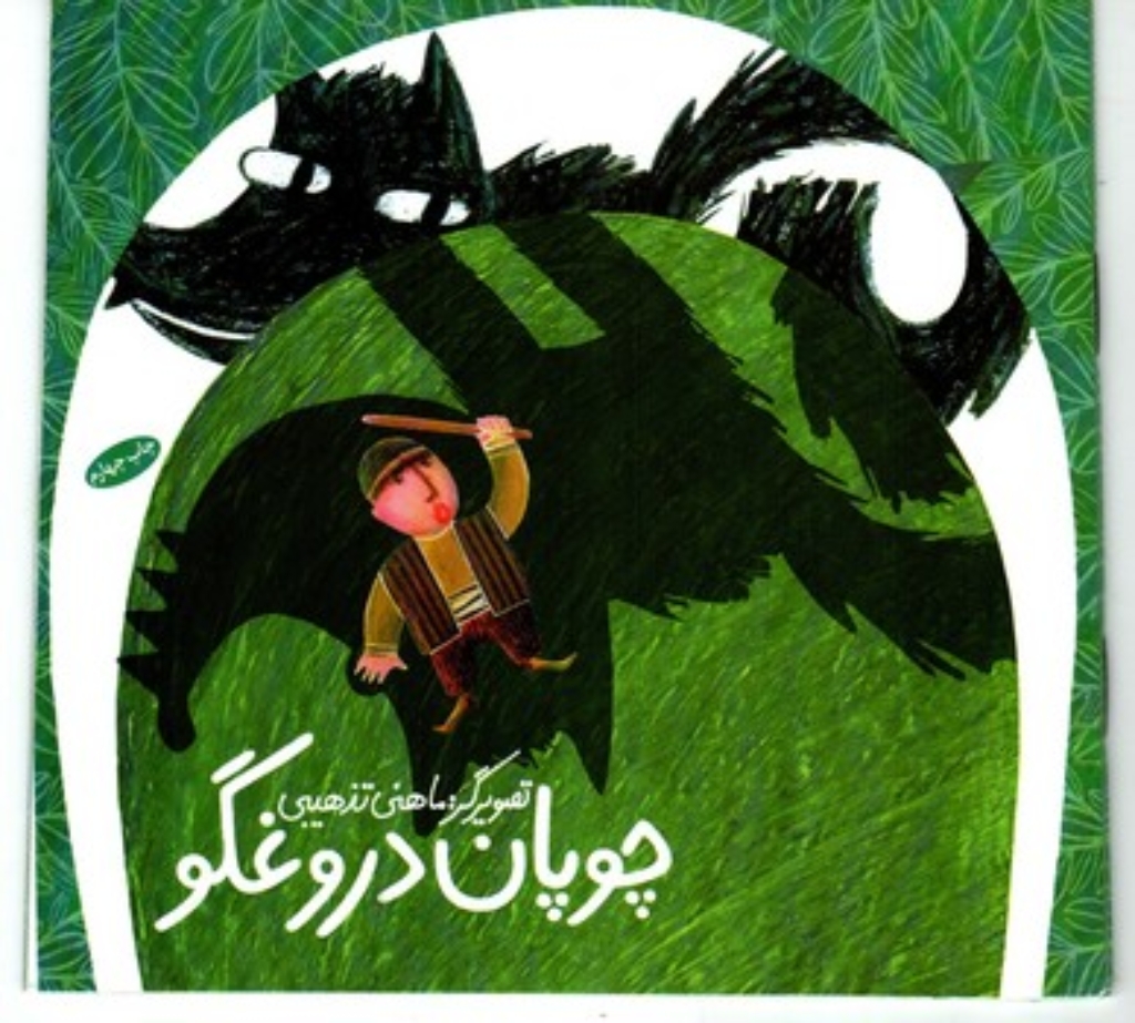 تصویر  چوپان دروغگو (خشتی کوچک-شمیز)
