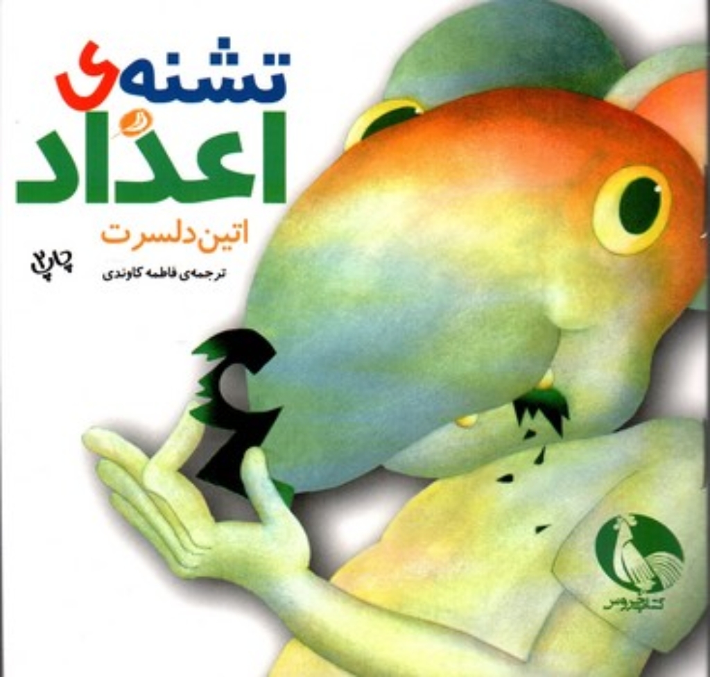 تصویر  تشنه اعداد (خشتی کوچک-شمیز)