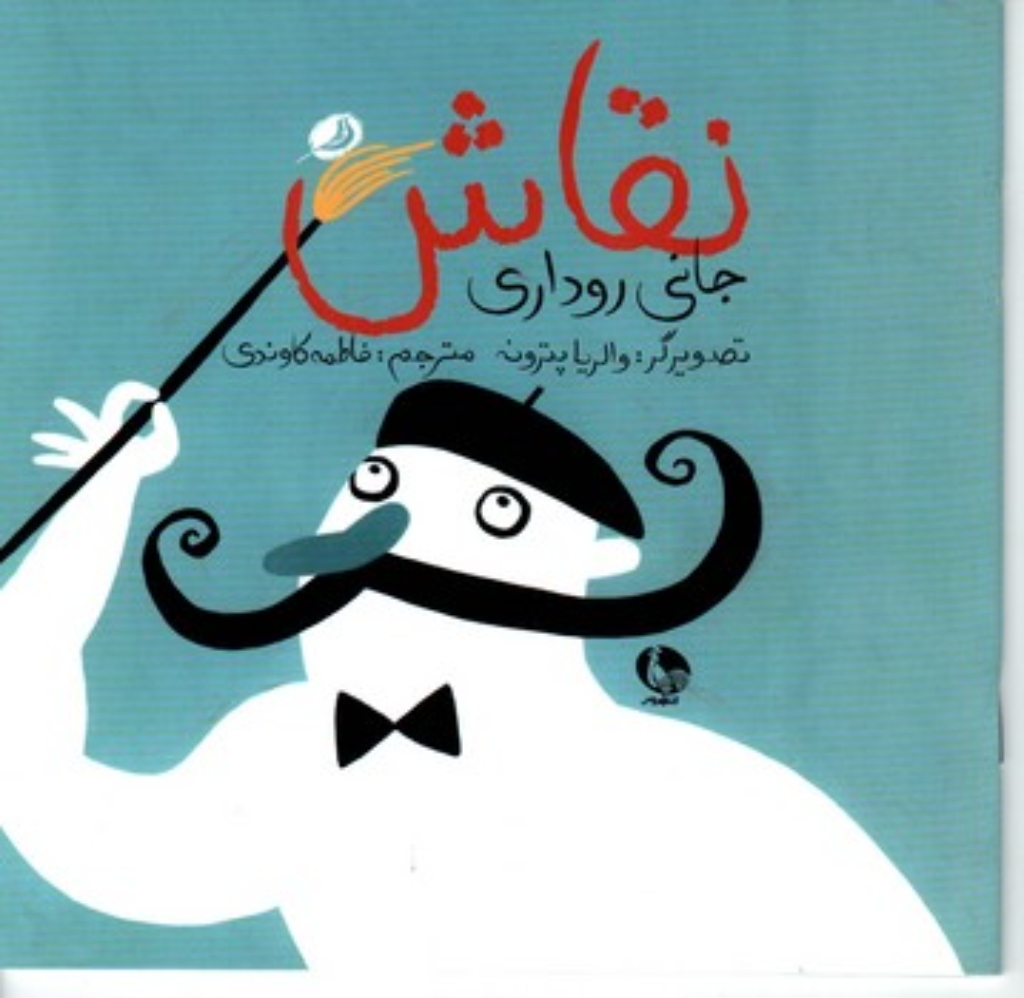 تصویر  نقاش (خشتی کوچک-شمیز)