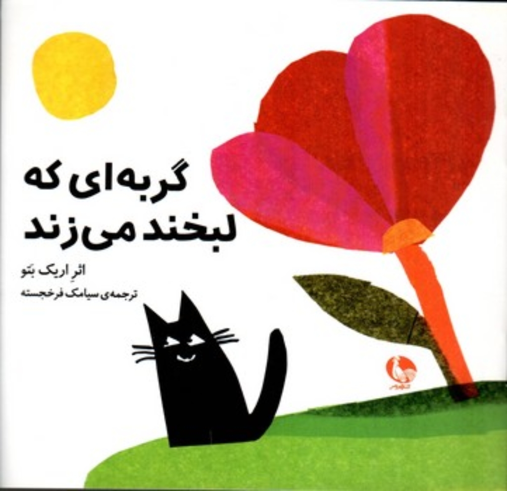 تصویر  گربه ای که لبخند می زند (خشتی کوچک-شمیز)