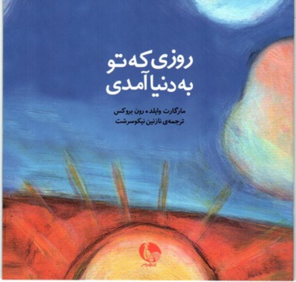 تصویر  روزی که تو به دنیا آمدی (خشتی کوچک-شمیز)