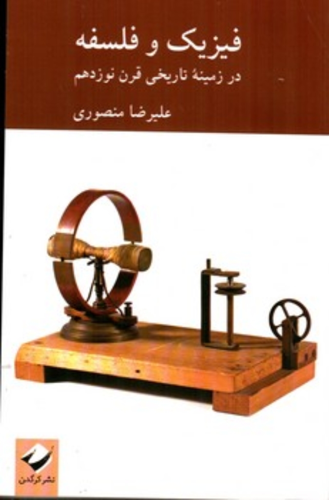 تصویر  فیزیک و فلسفه (رقعی-شمیز)