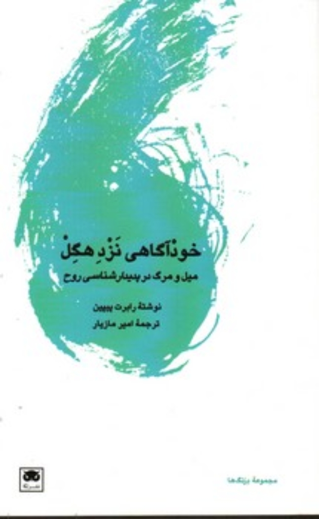 تصویر  خودآگاهی نزد هگل (پالتویی-شمیز)
