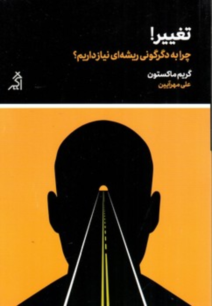 تصویر  تغییر - چرا به دگرگونی ریشه ای نیاز داریم (رقعی-شمیز)