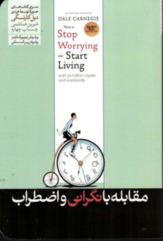 تصویر  مقابله با نگرانی و اضطراب (رقعی-شمیز)
