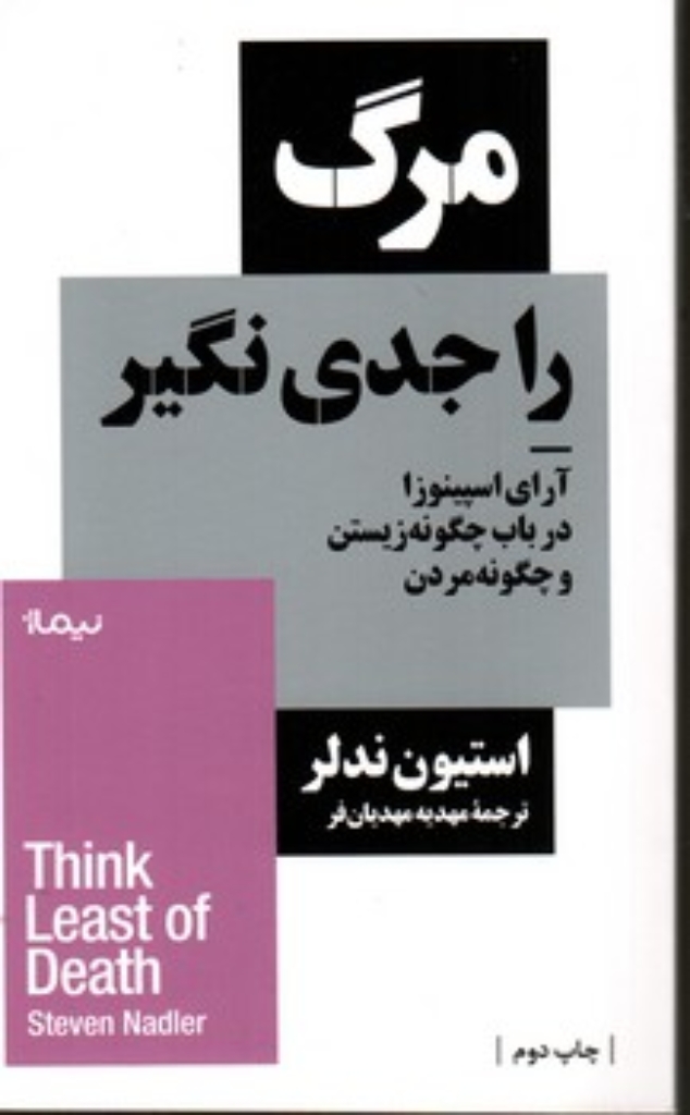 تصویر  مرگ را جدی نگیر (پالتویی-شمیز)