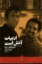 تصویر  ادبیات آتش است (رقعی-شمیز)
