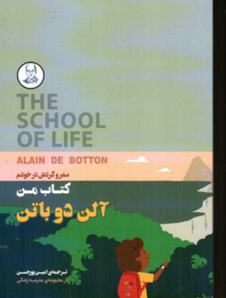 تصویر  کتاب من - سفر و گردش در خودم  (رقعی-شمیز)