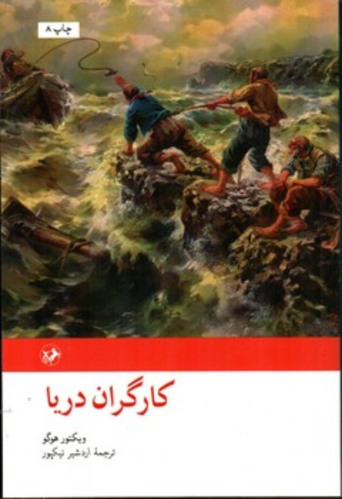 تصویر  کارگران دریا (رقعی-گالینگور)