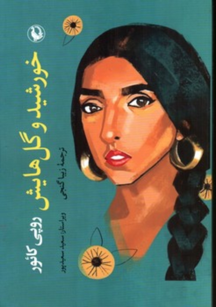 تصویر  خورشید و گل هایش (رقعی-شمیز)