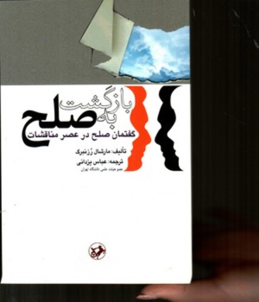 تصویر  بازگشت به صلح (رقعی-شمیز)