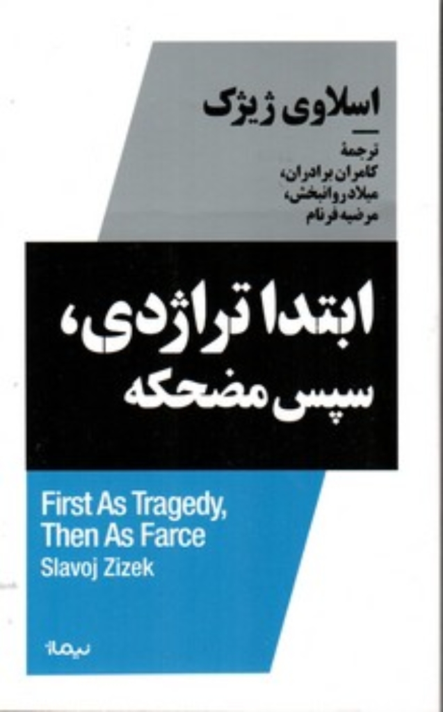 تصویر  ابتدا تراژدی سپس مضحکه (رقعی-شمیز)