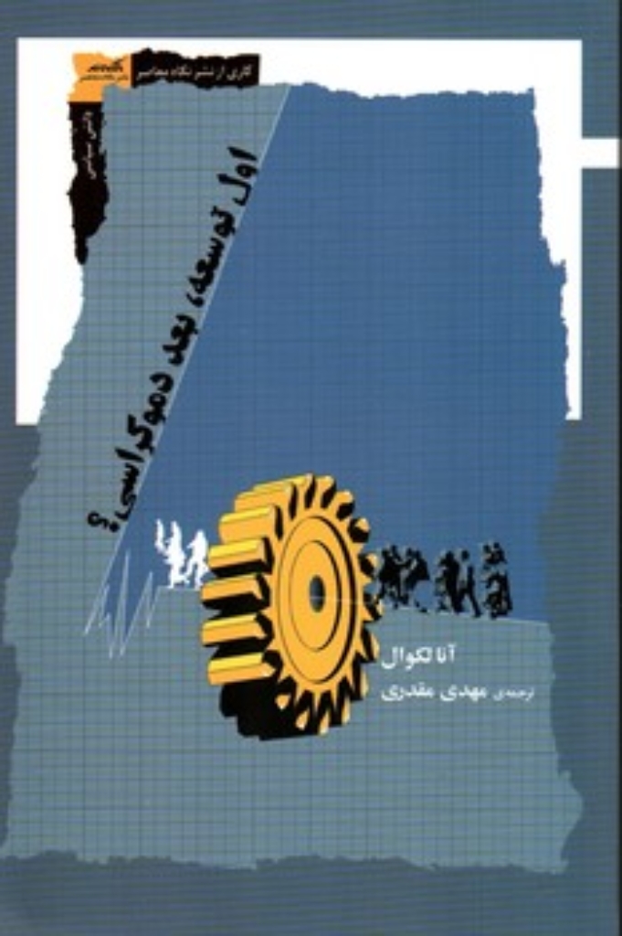 تصویر  اول توسعه بعد دموکراسی (رقعی-شمیز)