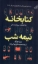 تصویر  کتابخانه نیمه شب (رقعی-شمیز)