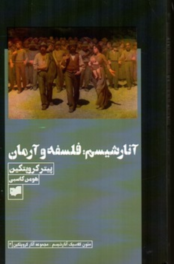 تصویر  آنارشیسم فلسفه و آرمان (رقعی-شمیز)