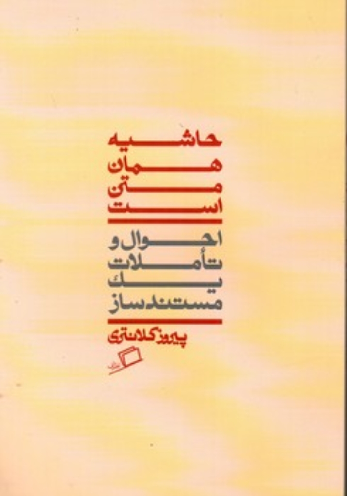تصویر  حاشیه همان متن است (رقعی-شمیز)