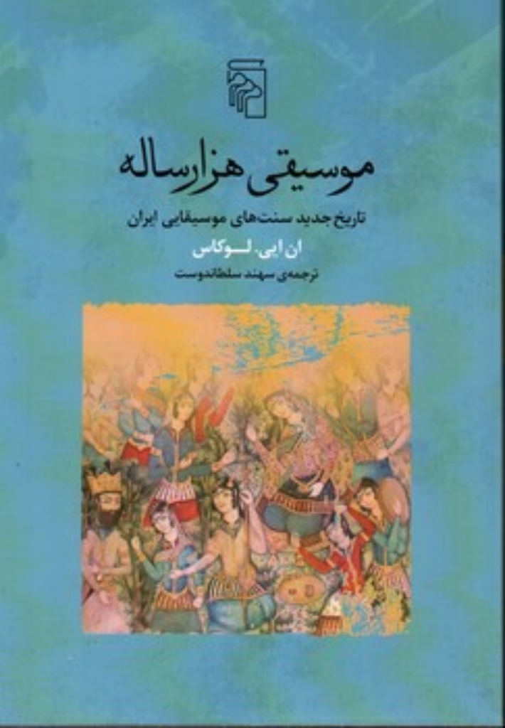 تصویر  موسیقی هزارساله (وزیری-شمیز)