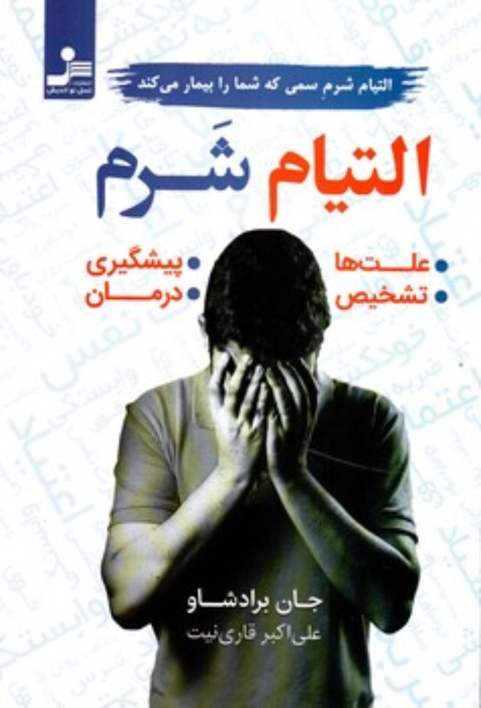 تصویر  التیام و شرم (رقعی-شمیز)