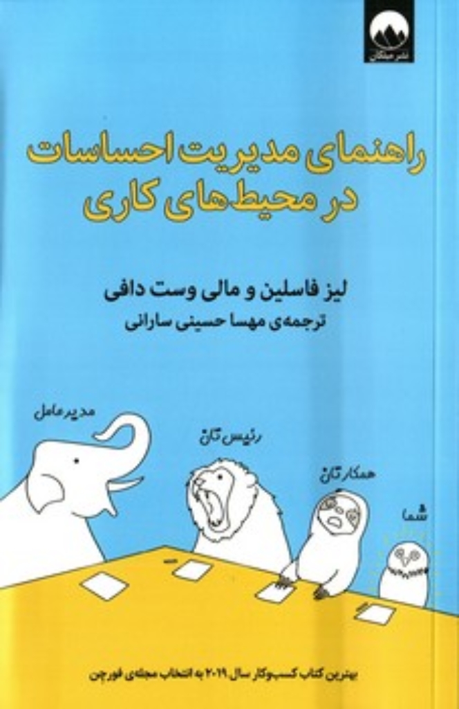 تصویر  راهنمای مدیریت احساسات در محیط های کاری (رقعی-شمیز)