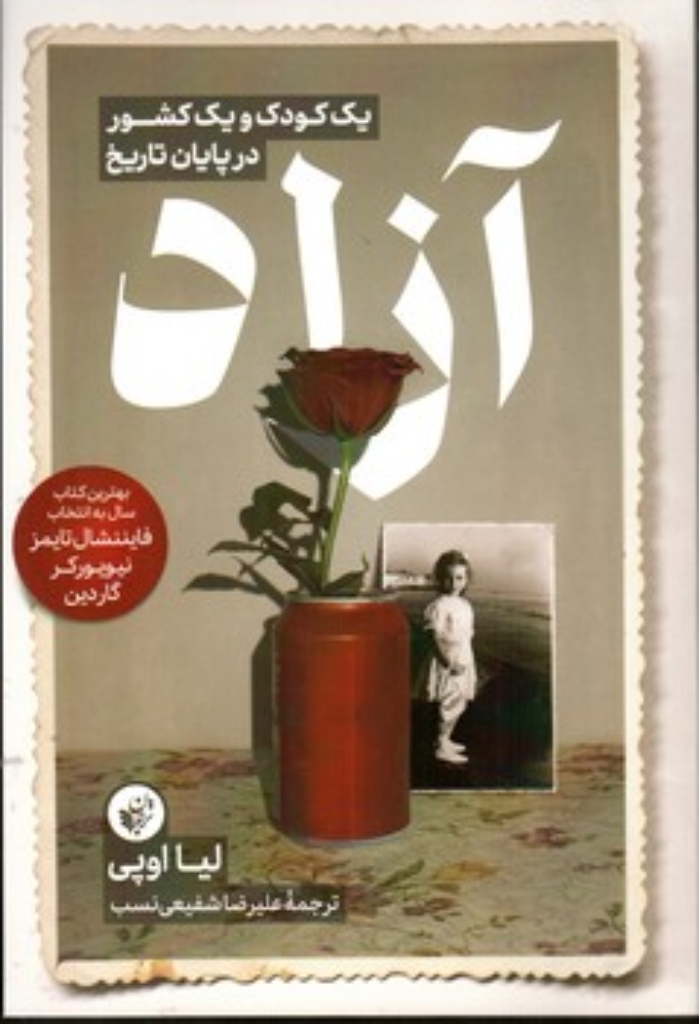 تصویر  آزاد - یک کودک و یک کشور در پایان تاریخ (رقعی-شمیز)