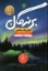 تصویر  برندگان (رقعی-شمیز)