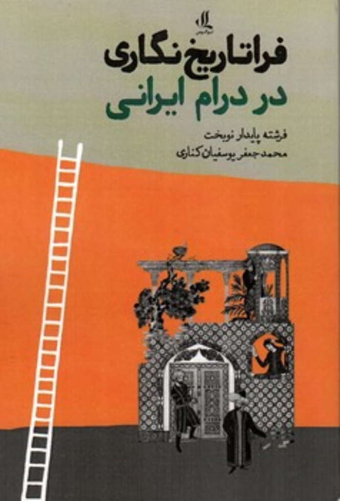 تصویر  فراتاریخ نگاری در درام ایرانی (رقعی-شمیز)