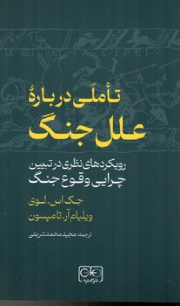 تصویر  تاملی درباره ی علل جنگ (رقعی-شمیز)