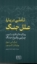 تصویر  تاملی درباره ی علل جنگ (رقعی-شمیز)