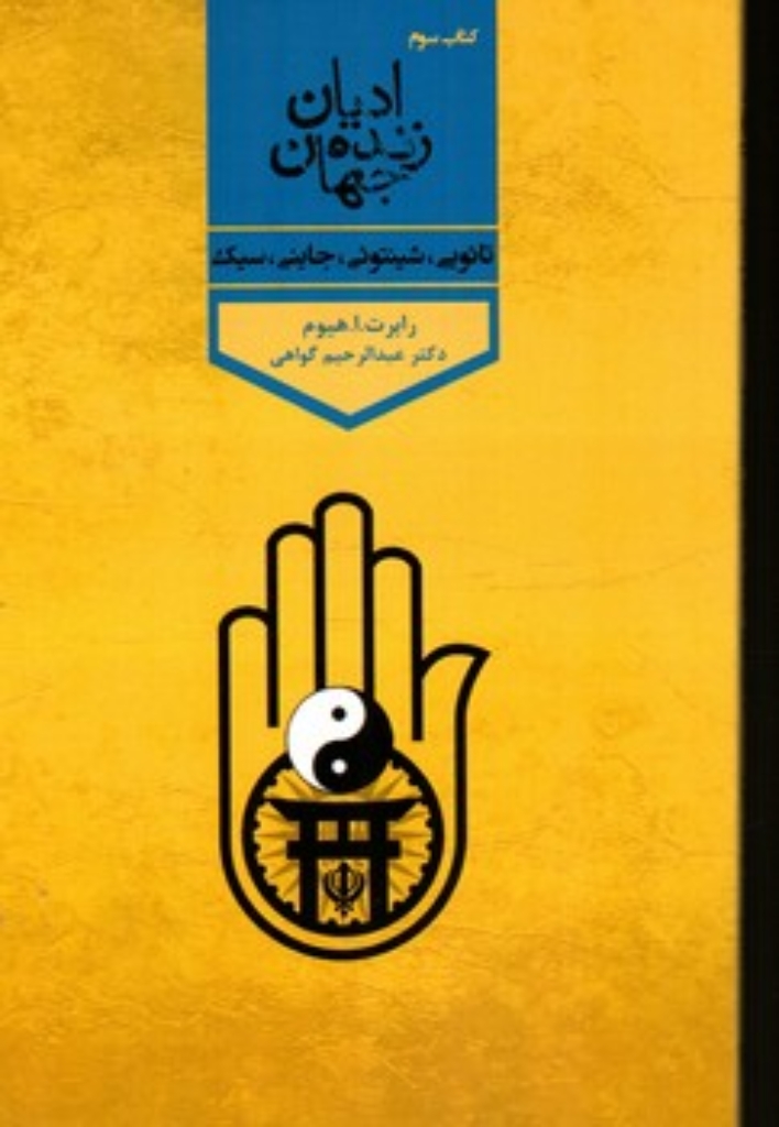 تصویر  ادیان زنده جهان - کتاب سوم (پالتویی-شمیز)