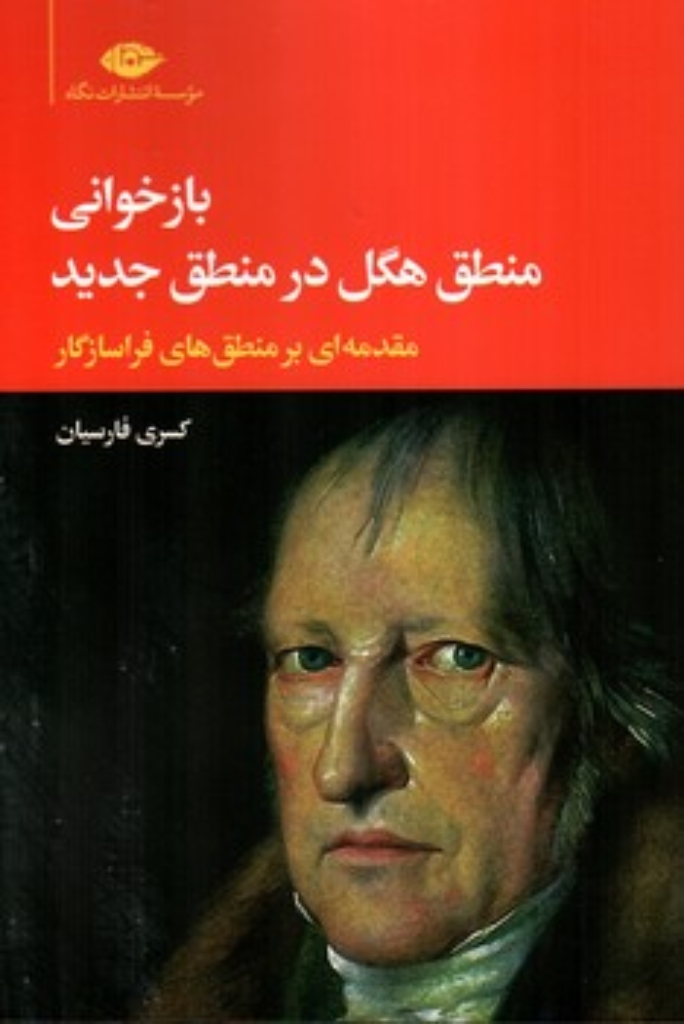 تصویر  بازخوانی منطق هگل در منطق جدید (رقعی-شمیز)