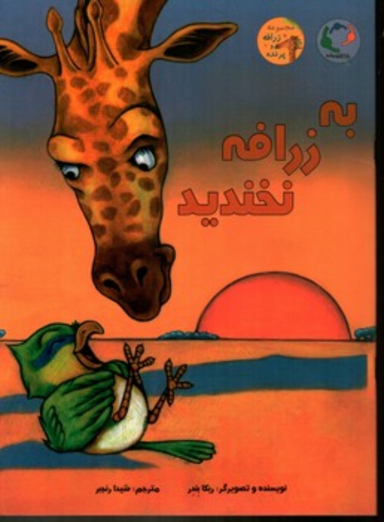تصویر  به زرافه نخندید (رحلی-شمیز)