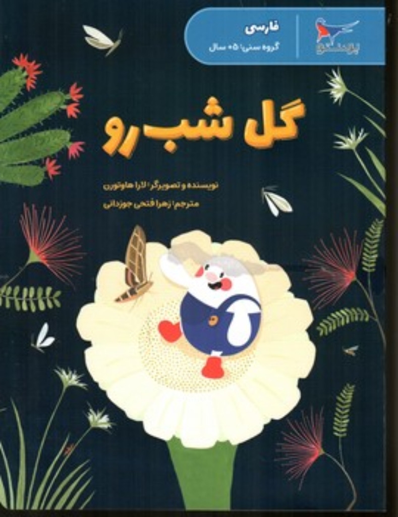 تصویر  گل شب رو (رحلی-شمیز)
