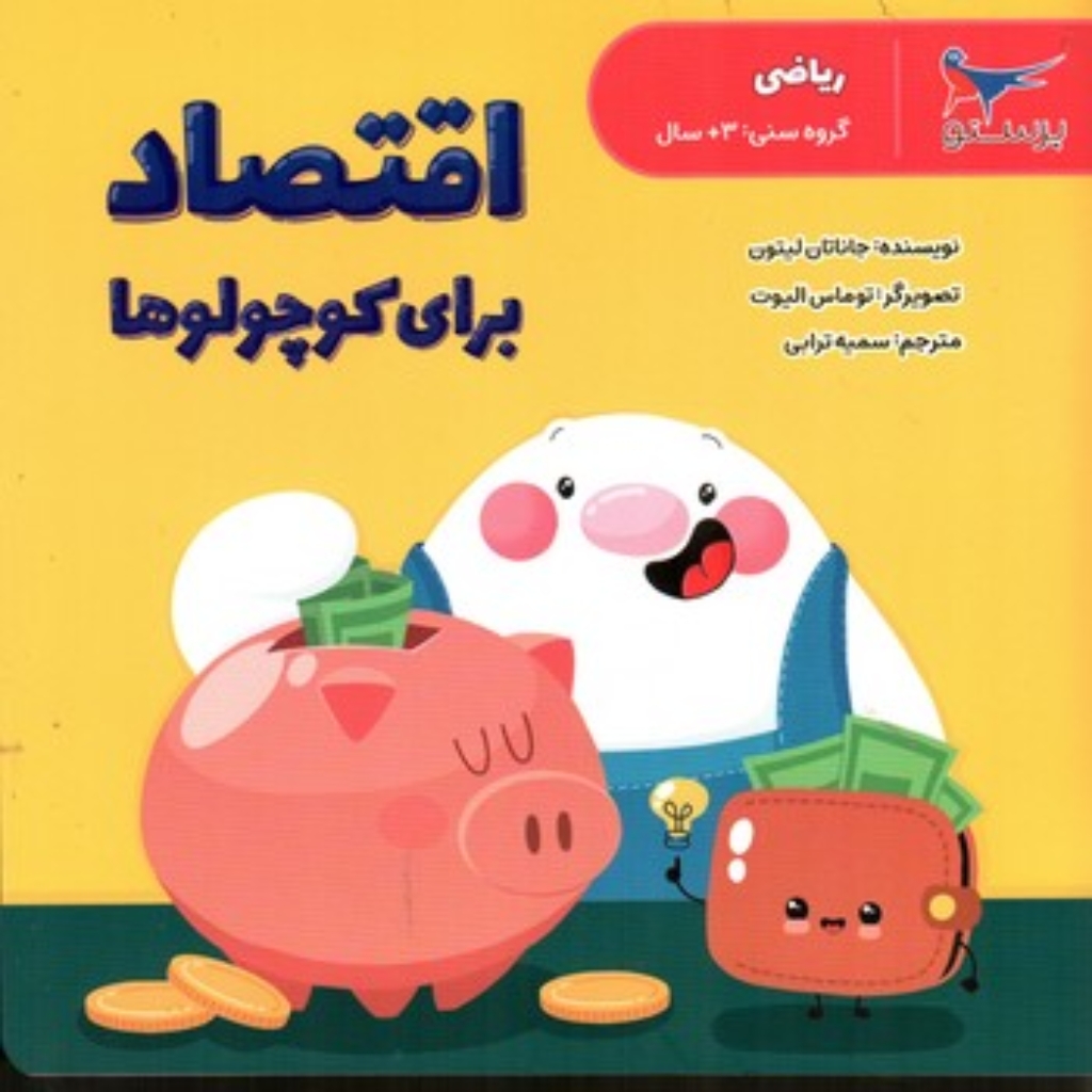 تصویر  اقتصاد برای کوچولوها (خشتی-شمیز)