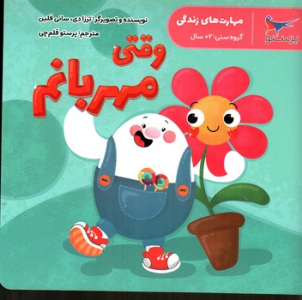 تصویر  مهارت های زندگی - وقتی مهربانم (خشتی-شمیز)
