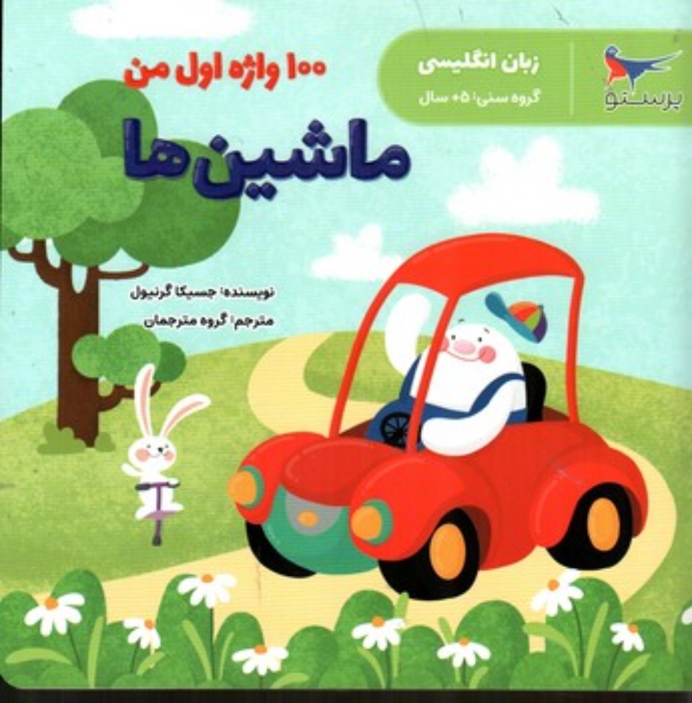 تصویر  100 واژه اول من ماشین ها - زبان انگلیسی (خشتی-شمیز)